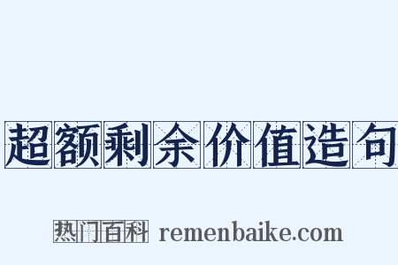 超额剩余价值造句是什么意思的图片